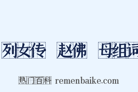 列女传·赵佛肸母组词是什么意思的图片